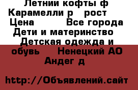 Летнии кофты ф.Карамелли р.4 рост104 › Цена ­ 700 - Все города Дети и материнство » Детская одежда и обувь   . Ненецкий АО,Андег д.
